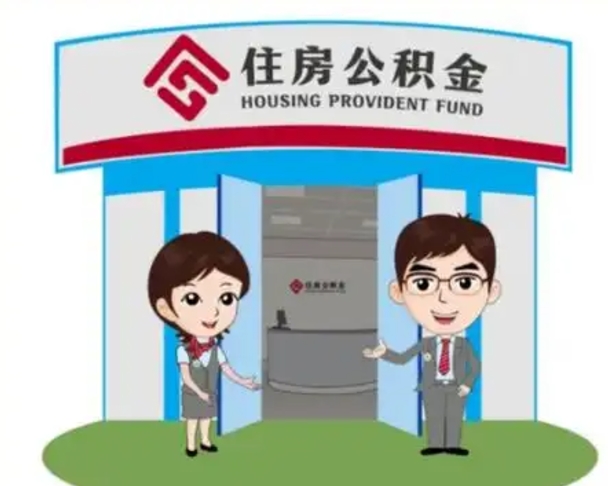 府谷济南公积金提取代办中介（府谷济南公积金委托）